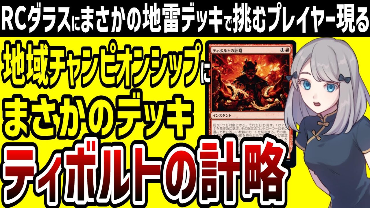 【MTG】地域チャンピオンシップ・ダラスにメタ外地雷デッキ「ティボルトの計略」で出場したプレイヤーが話題に【パイオニア】
