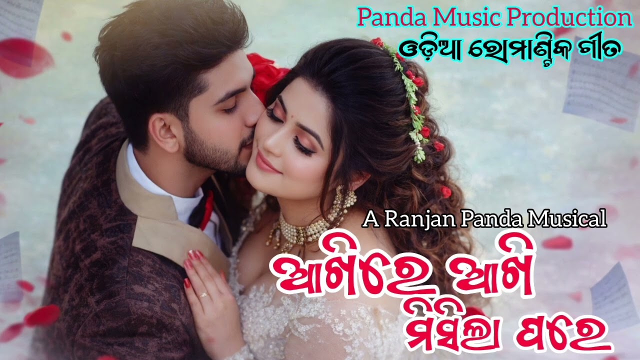ଆଖିରେ ଆଖି ମିଶୀଲା ପରେ | New Odia Romantic Album Song 2026 | Panda Music Present
