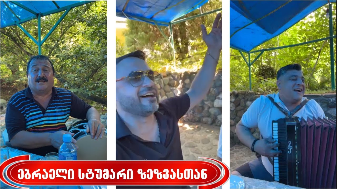 ისრაელიდან სტუმარი ზეზვასთან   - თბილისი და წაღვერი & ბოლომდე საყურებელი ვიდეოა