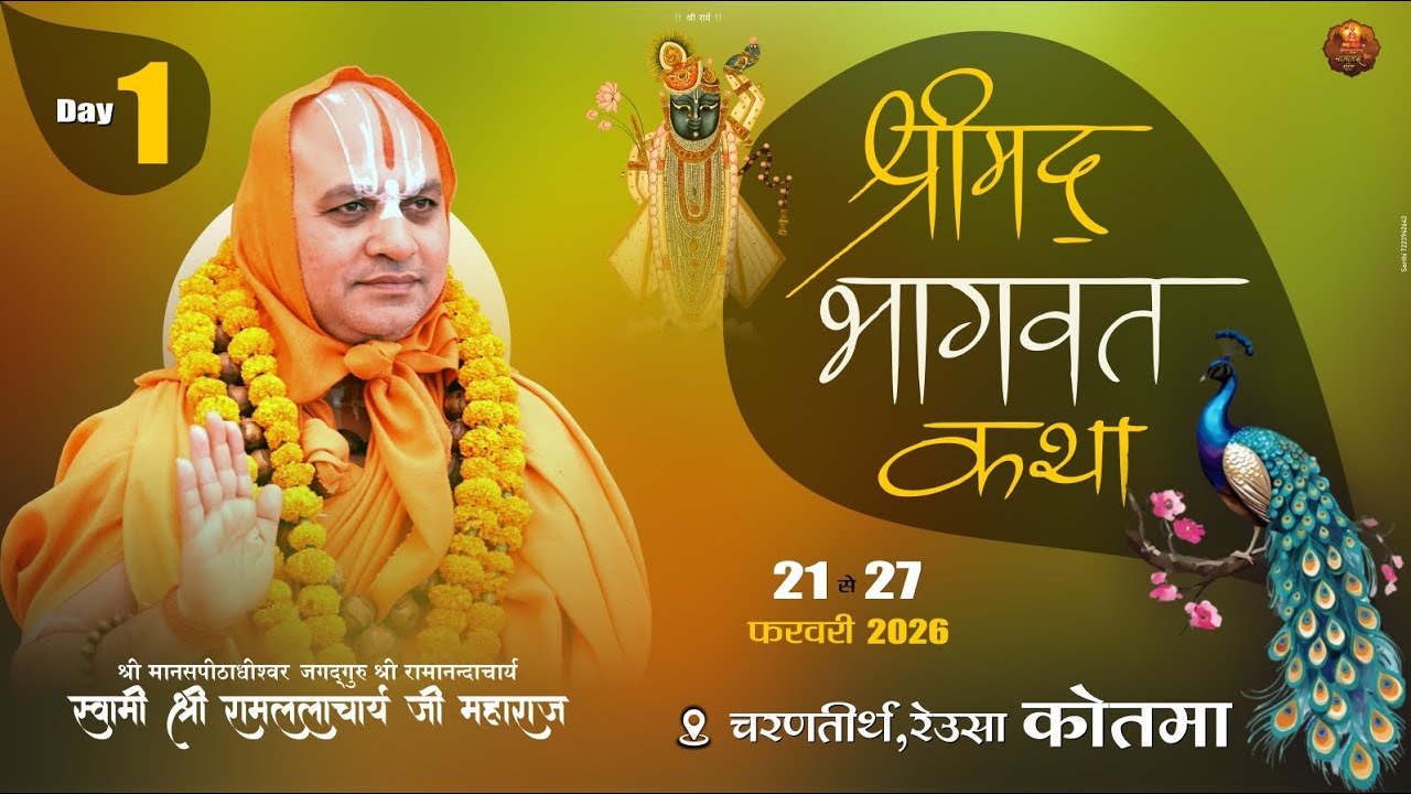 Day -1 // श्रीमद् भागवत कथा // Jagadguru Ramlalacharya Ji Maharaj // रेउसा,कोतमा 