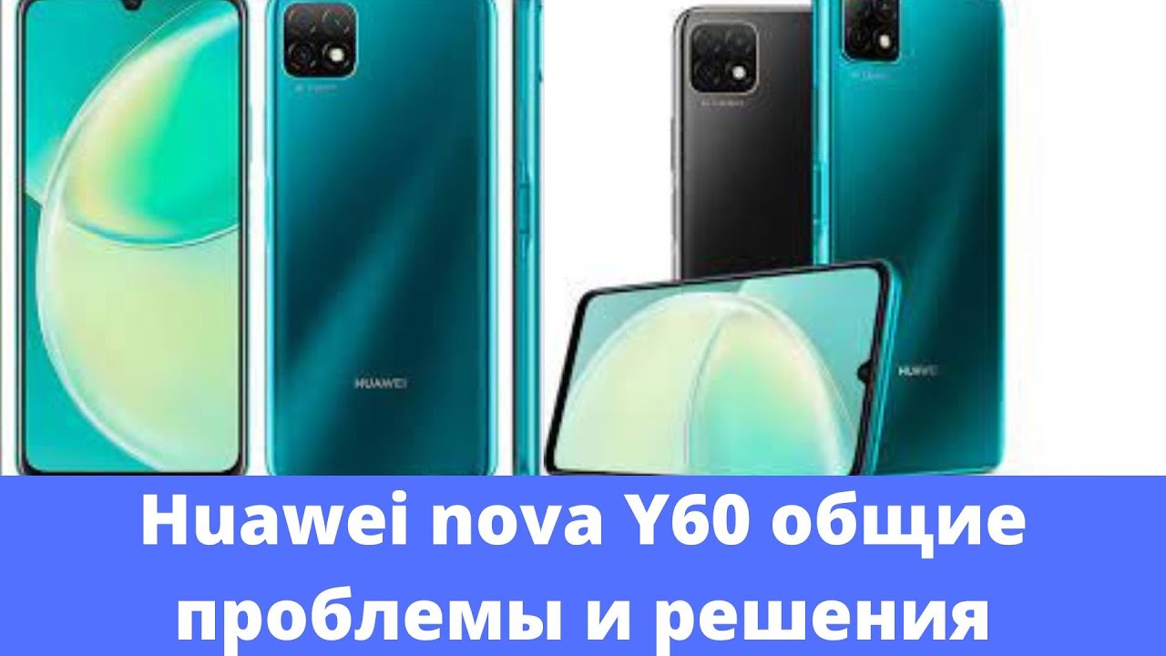 Huawei nova Y60 общие проблемы и решения