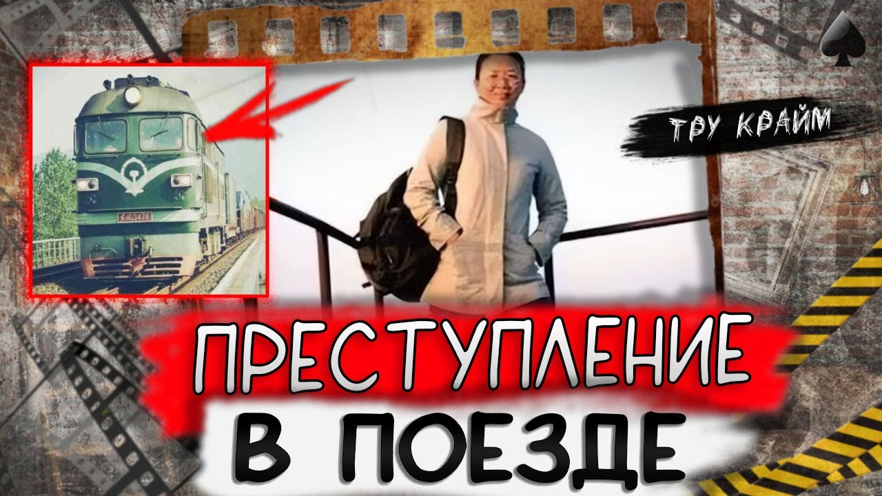 Тру крайм. Она исчезла в движущемся поезде. Разгадка повергла в ужас...