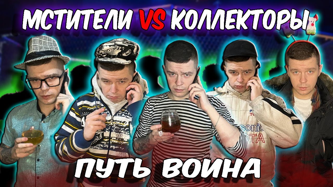 Мстители vs Коллекторы - Путь воина
