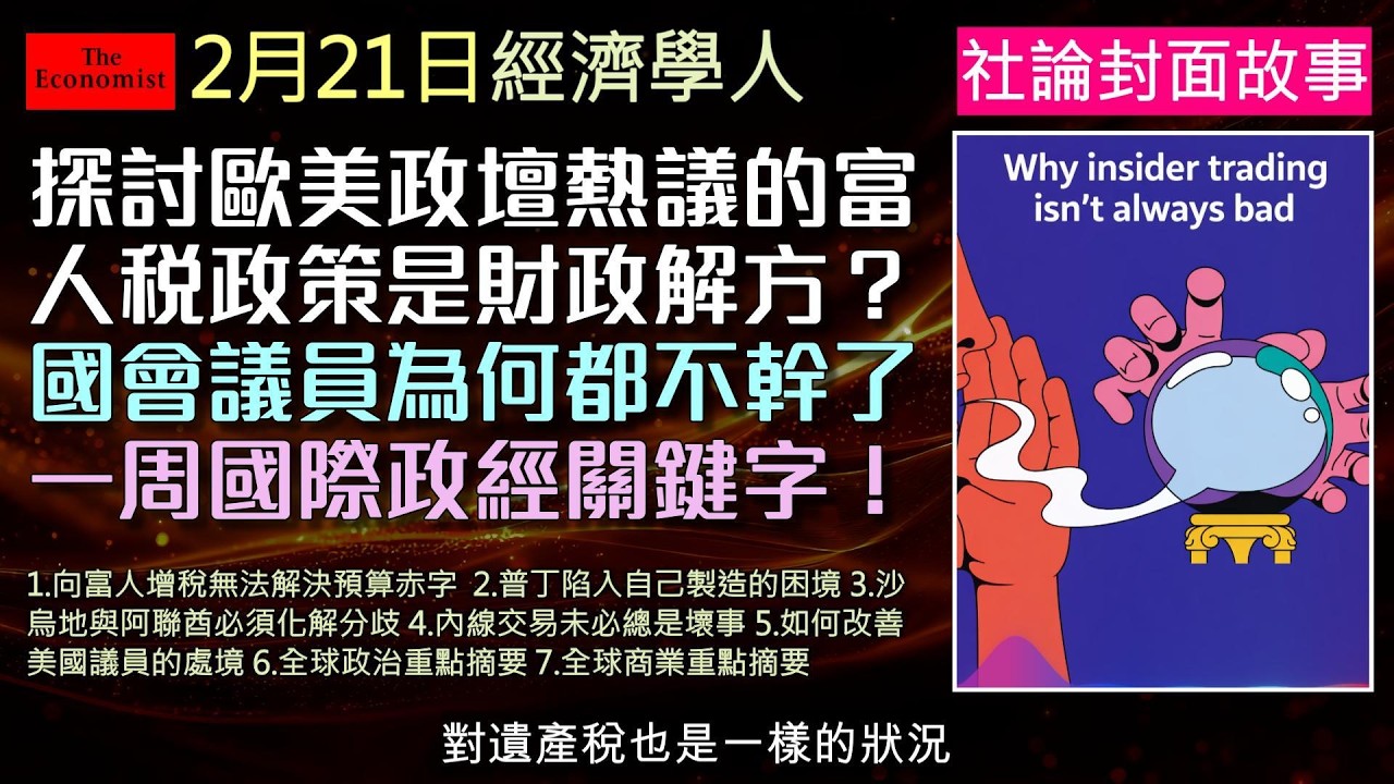 經濟學人2/21《社論與全球重點》富人稅為何淪為騙局？普丁深陷烏俄泥淖為何不敢停戰？中東雙雄反目恐掀危機，合法內線交易竟能神準預測未來？加上美國議員爆發離職潮與全球政局，帶您一次看懂！