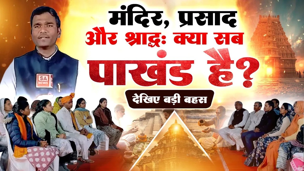 मंदिर, प्रसाद और श्राद्ध: क्या सब पाखंड है? सुनिए दोनों पक्ष | Big Debate | SA NEWS