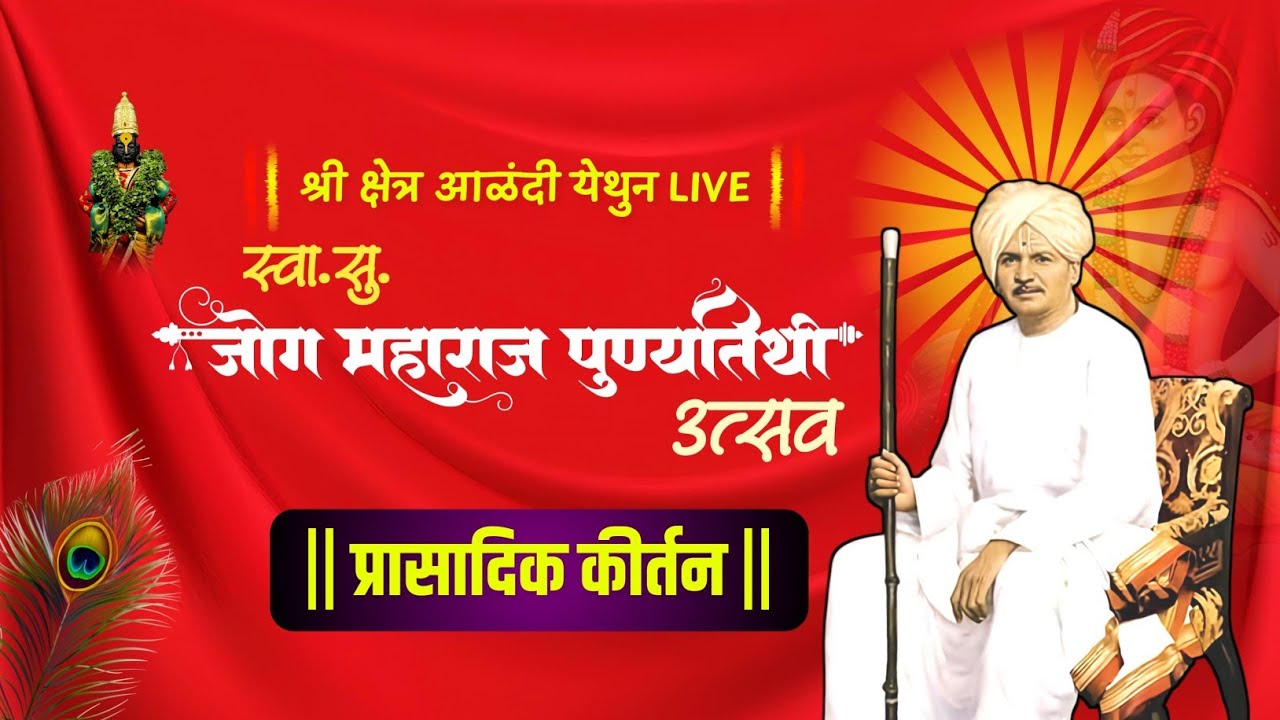 #live श्रीक्षेत्र आळंदी येथून लाईव्ह स्वा.सु.जोग महाराज पुण्यतिथी महोत्सव सुंदर कीर्तन सर्वांनी ऐका 