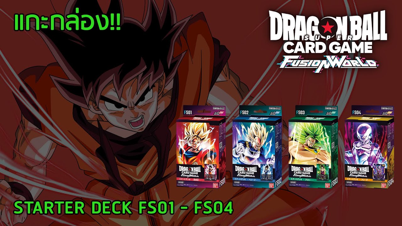Dragonball Super Card Game Fusion World EP1 แกะกล่อง Starter Deck 4 กล่องรวด