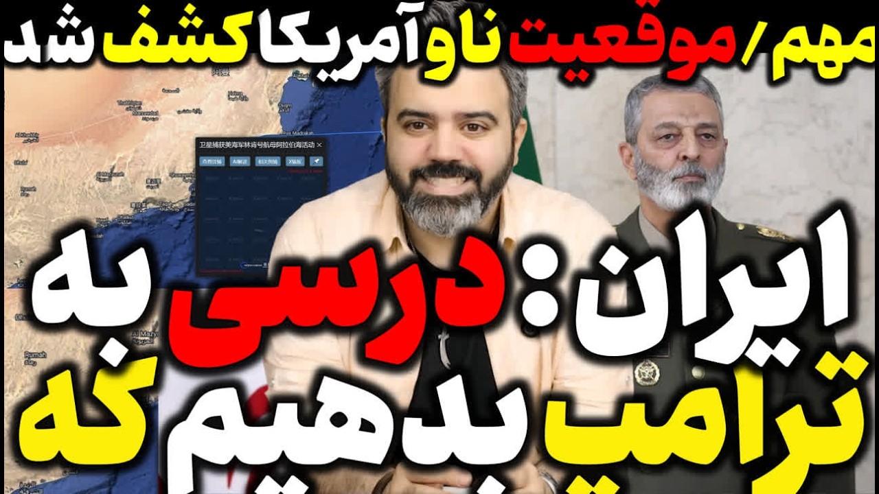 🎥 آقای تحلیلگر / موقعیت ناو آمریکا کشف شد / ایران: درسی به ترامپ بدهیم که...