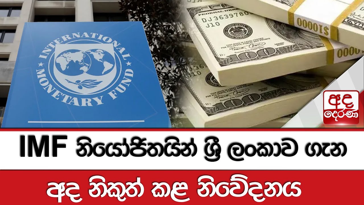 IMF නියෝජිතයින් ශ්‍රී ලංකාව ගැන අද නිකුත් කළ නිවේදනය - සිව්වැනි වාරිකය ලෙස ඩොලර් මිලියන 330ක්