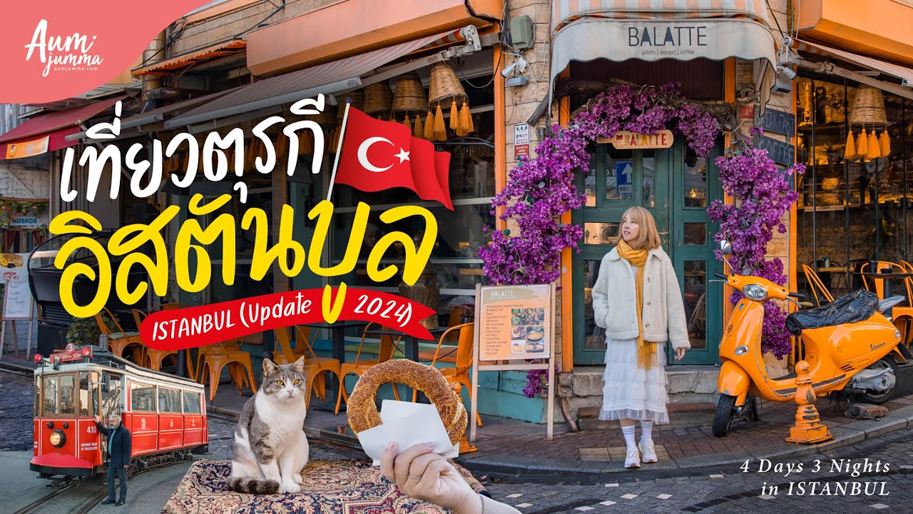 เที่ยวตุรกี 🇹🇷 อิสตันบูล (Istanbul) 4 วัน 3 คืน รวม 13 พิกัดห้ามพลาด (อัพเดทปี 2024) คนไทยฟรีวีซ่า