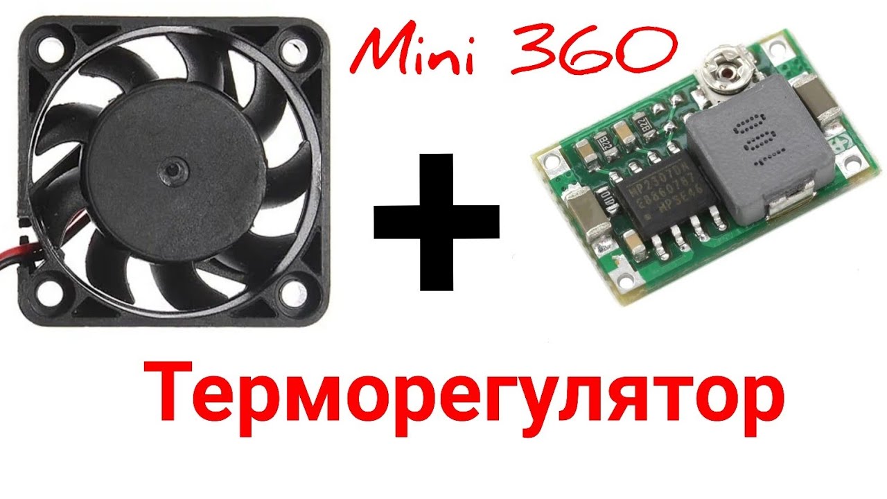 Терморегулятор з понижаючого модуля DC-DC Mini 360 для кулера охолодження