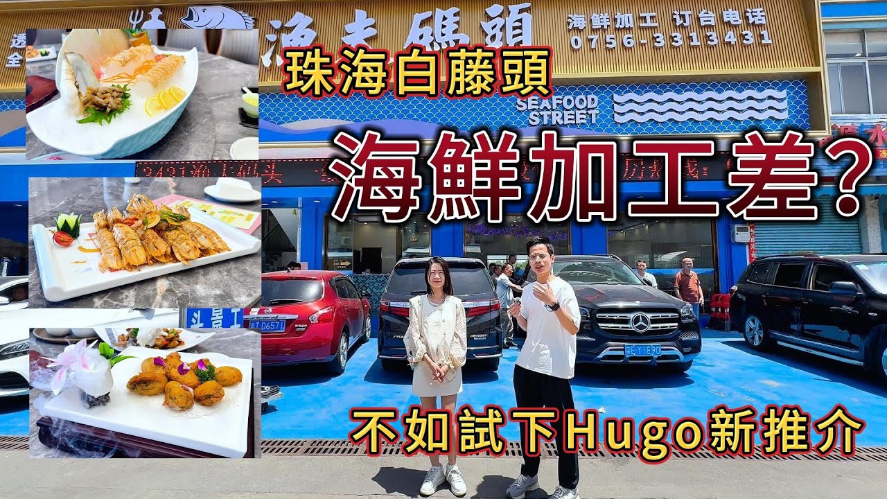 珠海白藤頭海鮮加工差？不如試下Hugo新推介！珠海必去，超多海鮮種類，實現海鮮自由，應該點選？點講價? 大灣區美食攻略｜斗門海鮮加工｜斗門美食｜珠海美食｜珠海自駕遊｜珠海｜中山｜香港｜澳門｜大灣區