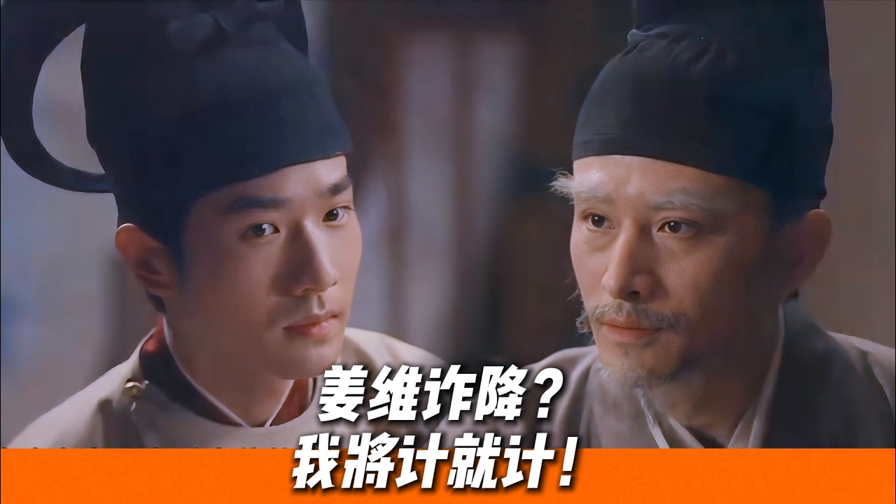 亡國孤臣李元清欲復刻姜維傳奇，吳越小兒棋高一著破局🔥｜《太平年》