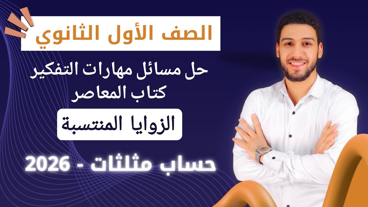 حل تمارين 10 علي الزوايا المنتسبة حساب مثلثات اولي ثانوي الترم الاول 2026| مسائل تقيس مهارات التفكير