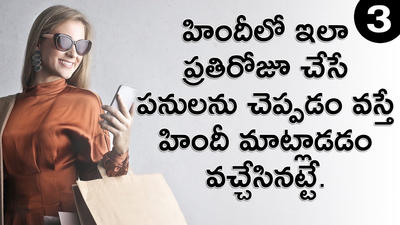 హిందీలో రోజూ మాట్లాడే మాటలు నేర్చుకుందాం | Daily routine sentences part 3 | Spoken Hindi Full Course