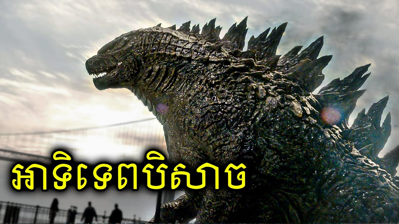 ស្តេចបិសាច ហ្កតស៊ីឡា (1)