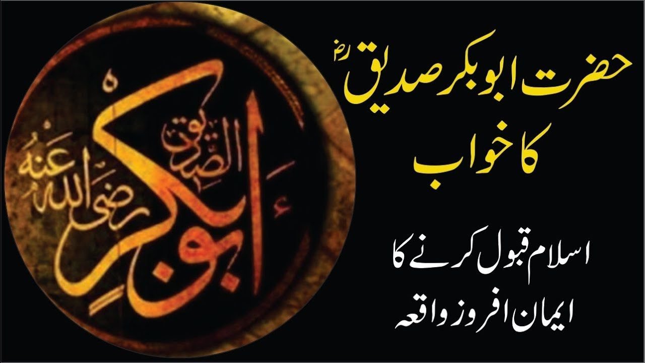 Hazrat Abu Bakr Siddique ka Qabool e Islam | Hazrat Abu Bakar ka Iman Lana | 787Stv