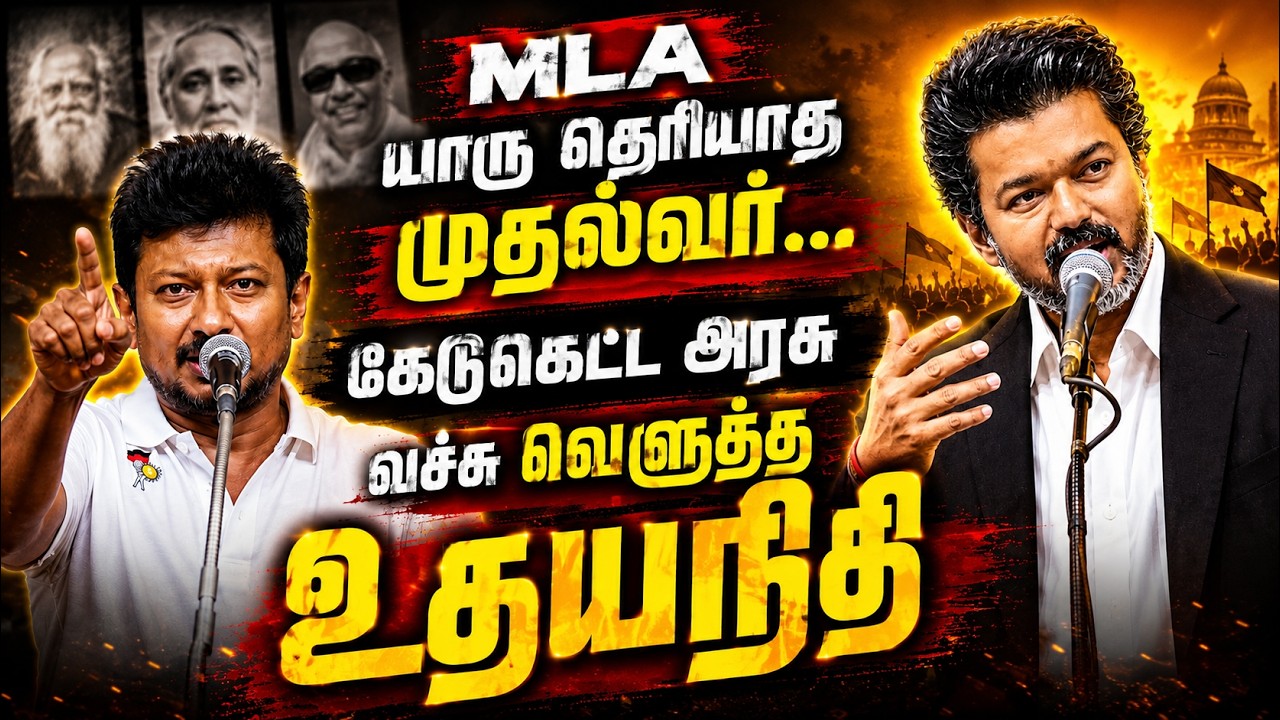 Sofa Modle அரசின் ஜோக்கர்கள்..  கலாய்த்து தள்ளிய DMK Udhayanithi Vs   CM Vijay  |  nba 24x7