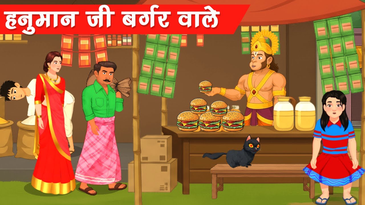 हनुमान जी बर्गर वाले | सच्ची भक्ति की प्रेरणादायक कहानी | #hanuman Motivational Story |  Hindi Moral