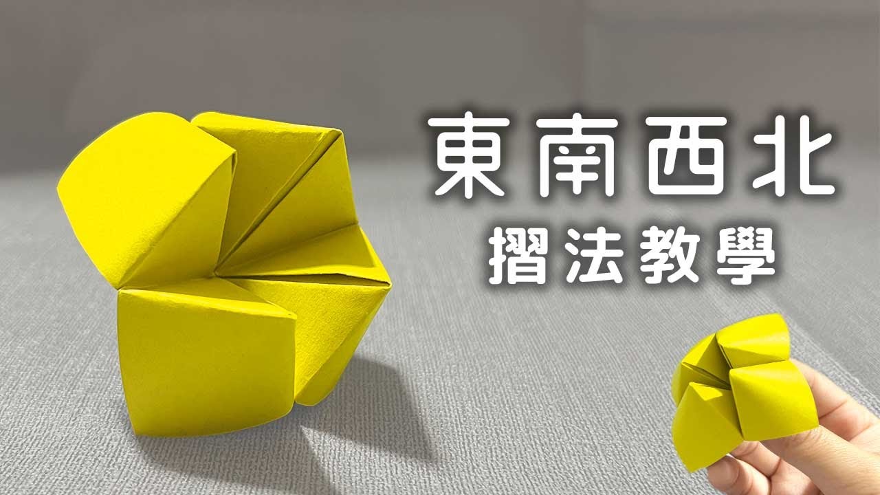 東南西北 Fortune Teller 摺法｜摺紙占卜小遊戲｜童年遊戲摺紙教學