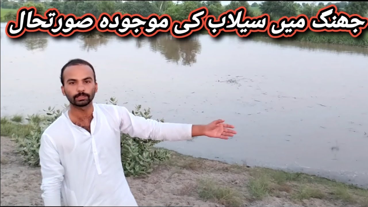 جھنگ میں سیلاب کی موجودہ سورتحال 28 اگست 11 لاکھ سیلابی ریلا آنے کا سخت نوٹس جاری #jhang #village