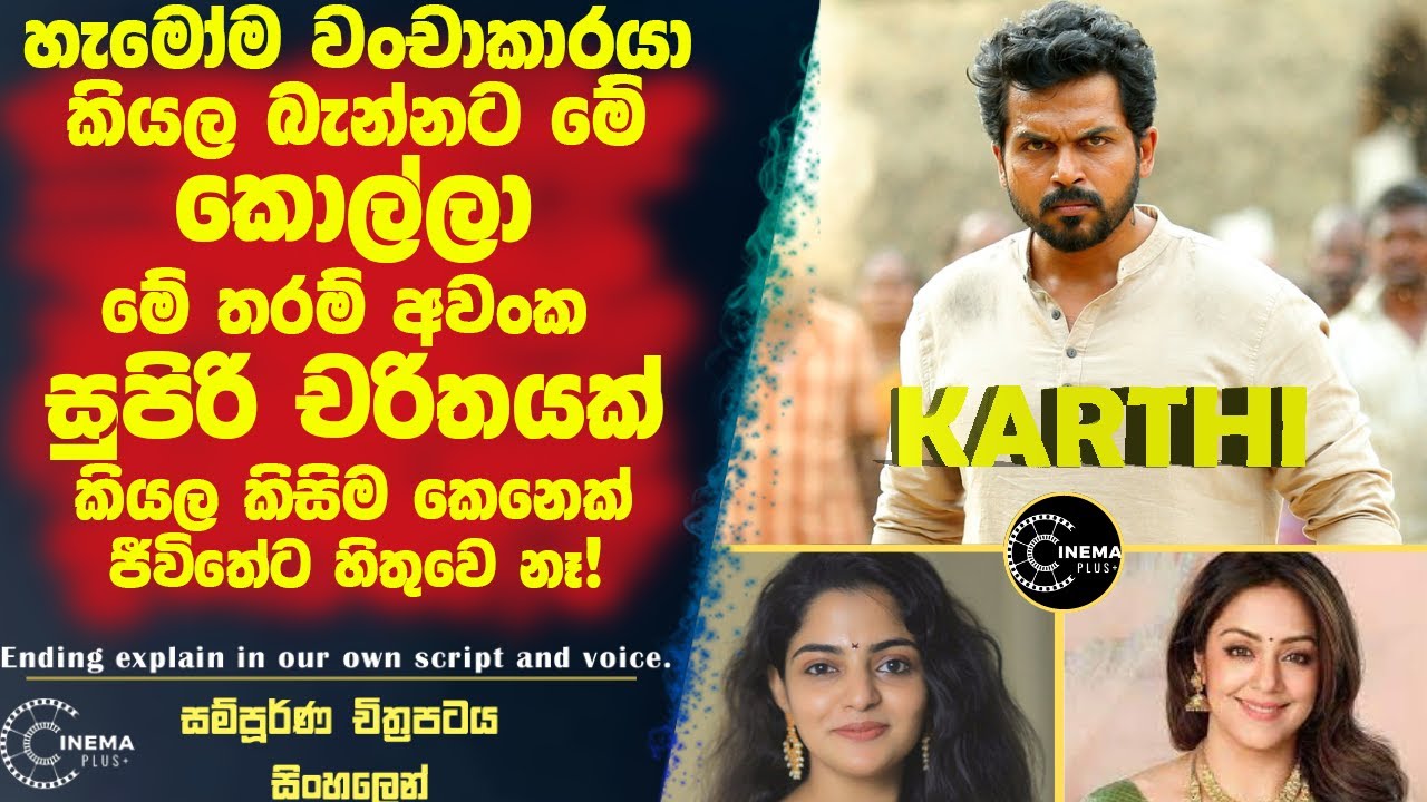 හැමෝම වංචාකාරයෙක් කියල බැන්නට මේ කොල්ල මේ තරම් අවංකයි කියල කව්රුවත් ජීවිතේට හිතුවෙ නෑ!🎥 සිංහලෙන්