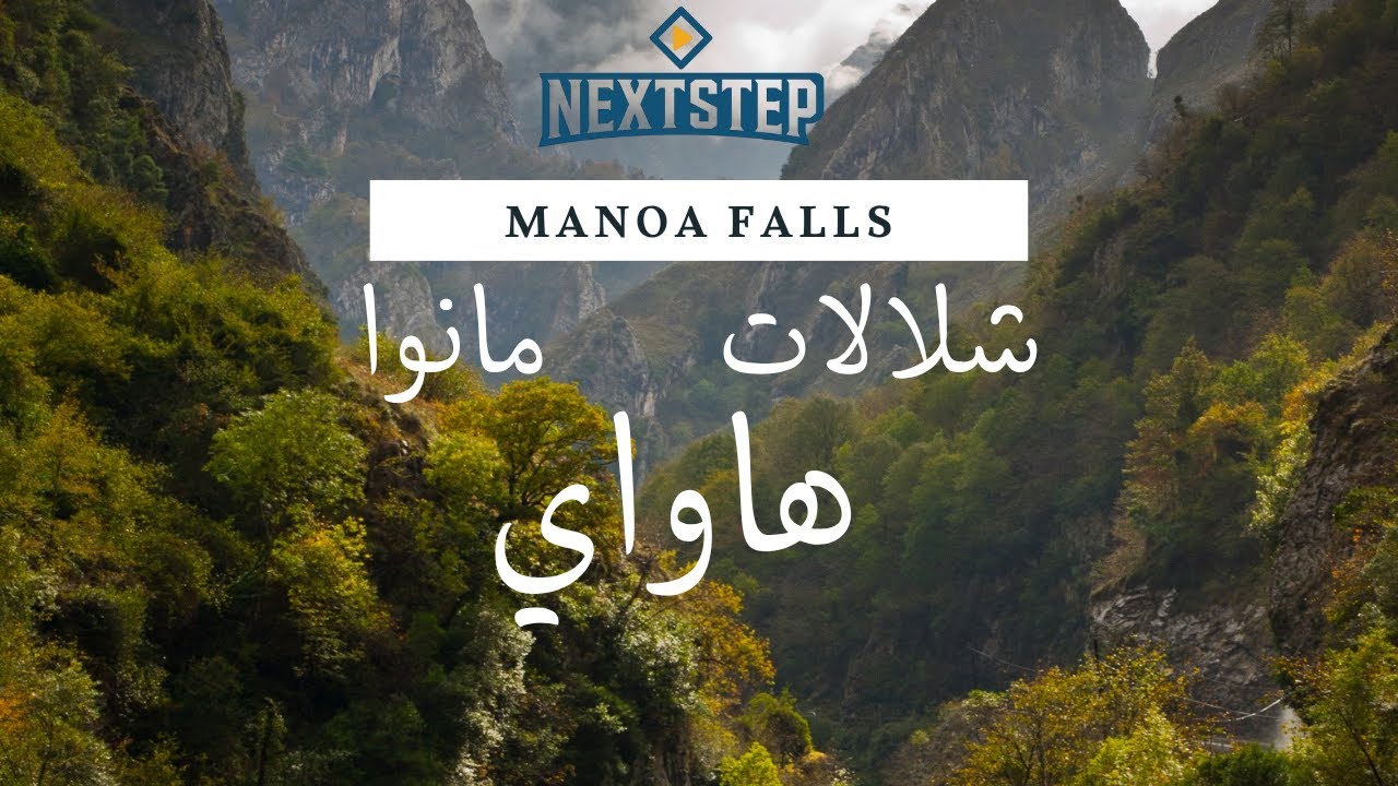 طريق الغابة الممطرة الى شلال مانوا - تجربة خرافية | Hawaii - hike