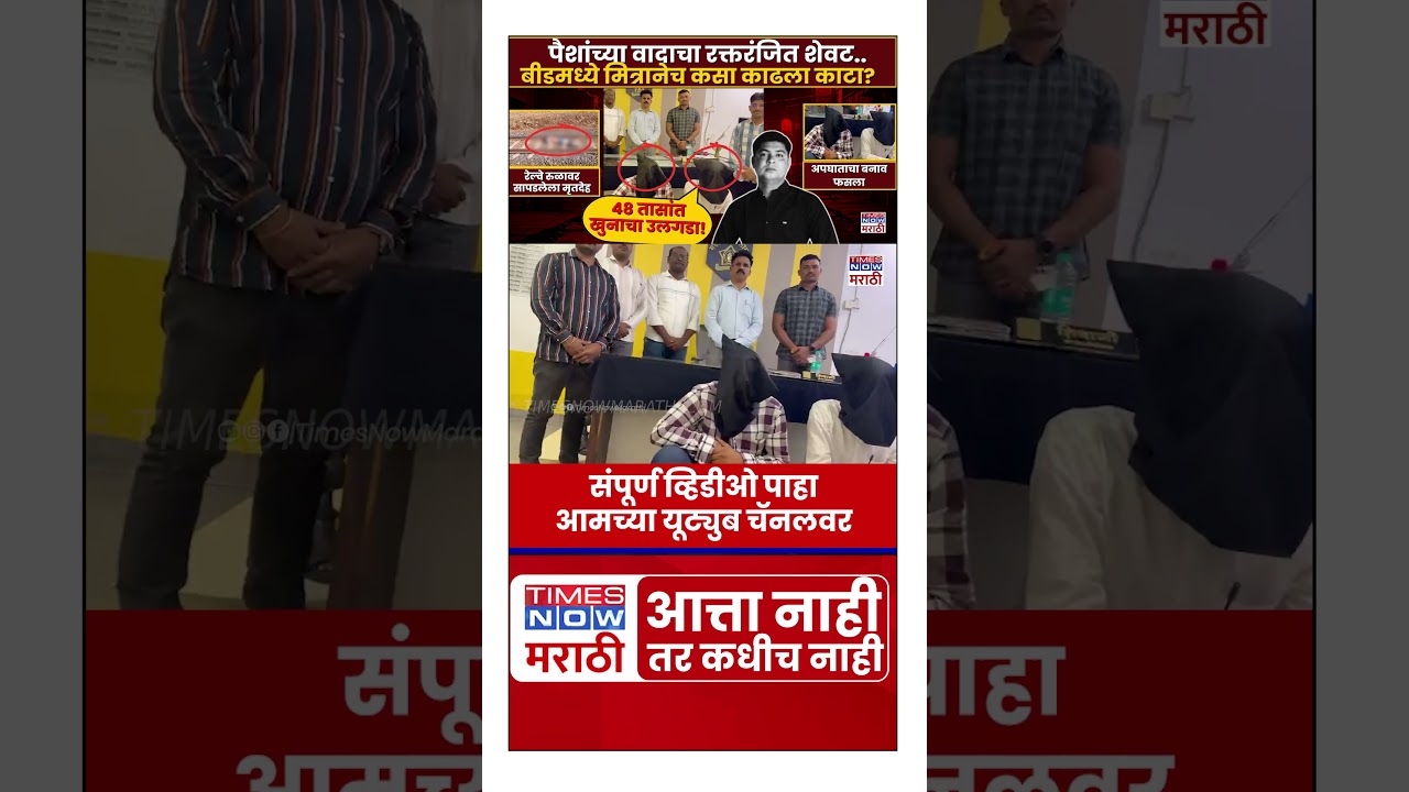 Beed Crime News| पैशांच्या वादाचा रक्तरंजित शेवट.. बीडमध्ये मित्रानेच कसा काढला काटा? | Marathi News