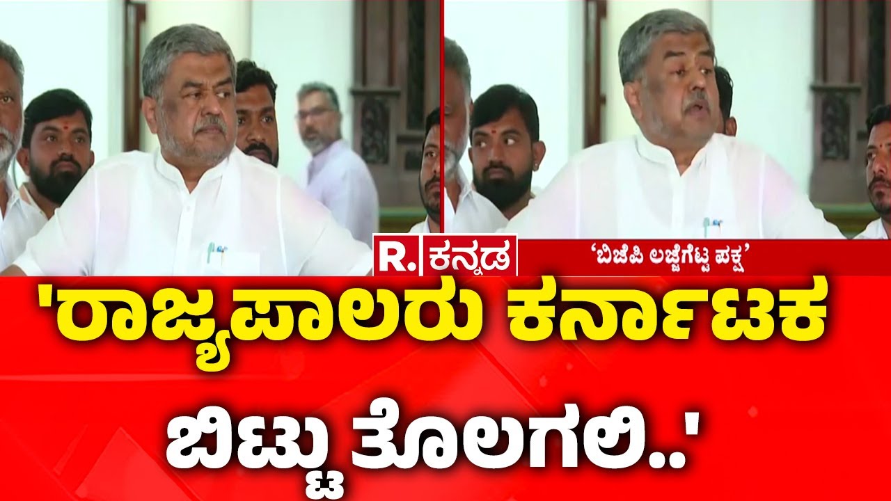 BK Hariprasad On Governor : 'ರಾಜ್ಯಪಾಲರು ಕರ್ನಾಟಕ ಬಿಟ್ಟು ತೊಲಗಲಿ..'