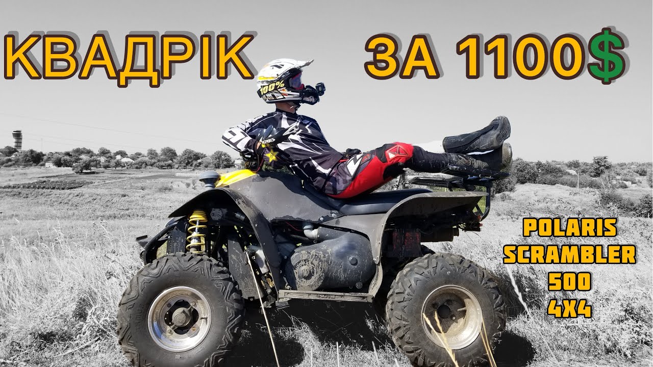 ОГЛЯД КВАДРОЦИКЛА ЗА 1100$ | Polaris Scrambler 500 4x4 Victory