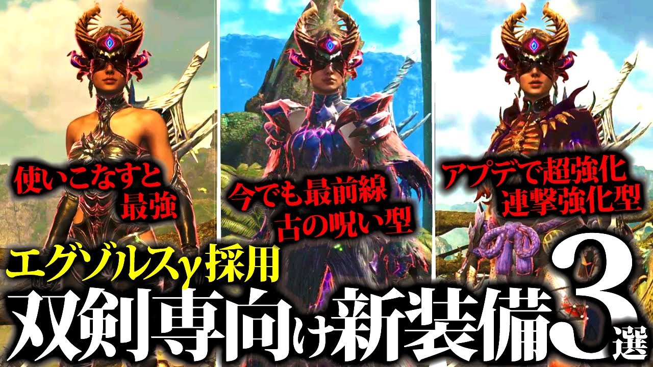 【双剣専向け】使いこなすと環境トップ級、火力＆クセ強なエグゾルス&gamma;装備採用装備３選【モンハンワイルズ】