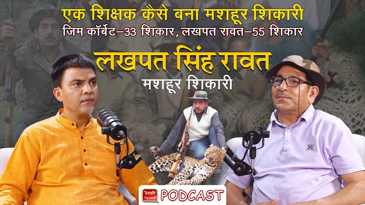 Podcast |Lakhpat Singh Rawat| Hunted 55 Man Eaters शिक्षक से बने शि कारी। Uttarakhand | Ramesh Bhatt