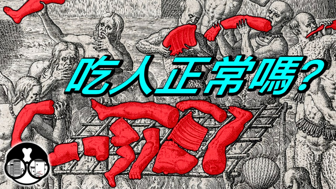 吃人正常嗎？ 現代人類的祖先是食人族？