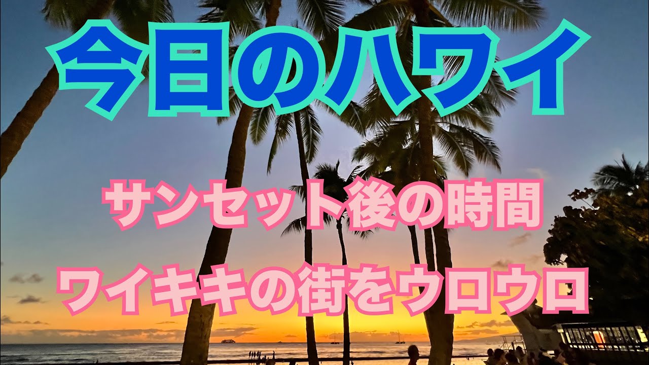 【今日のハワイ】Hawaii Today またあてもなく、サンセット後の時間ワイキキの街をウロウロと