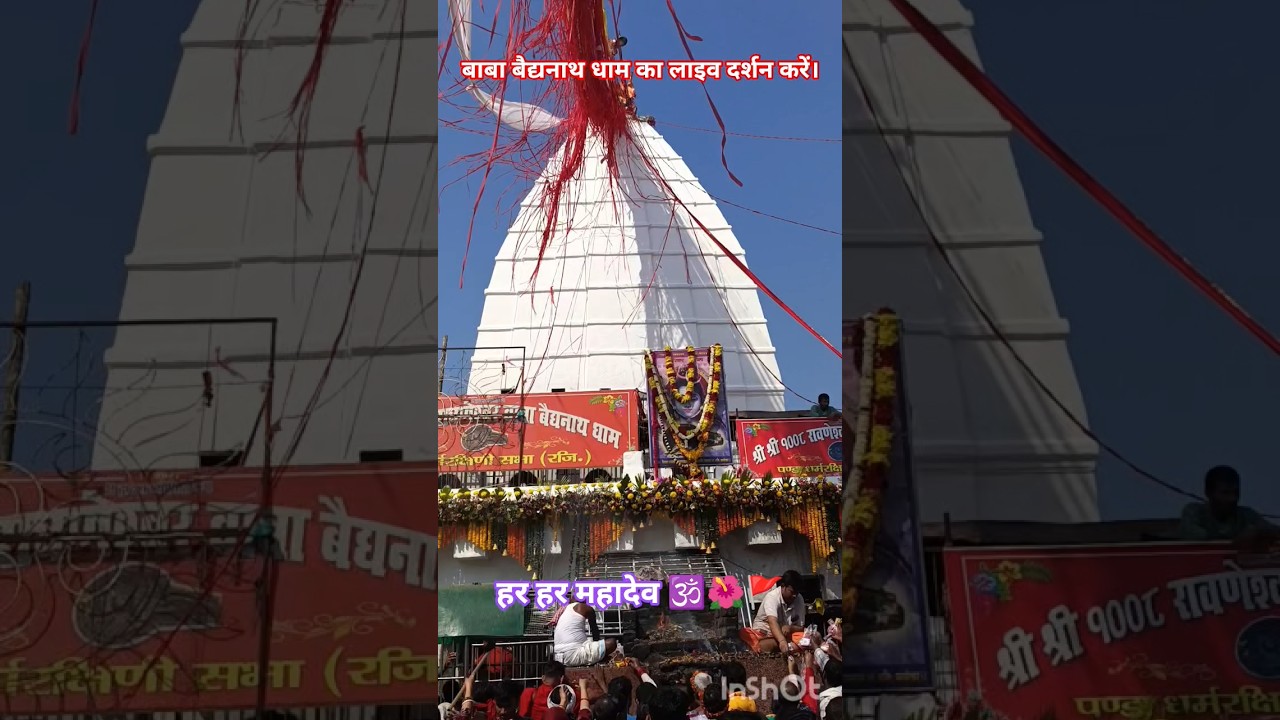 दिनांक 18 फरवरी दिन बुधवार को बाबा बैद्यनाथ धाम का लाइव दर्शन करें।HAR HAR MAHADEV 🕉️🔱🙏#shorts