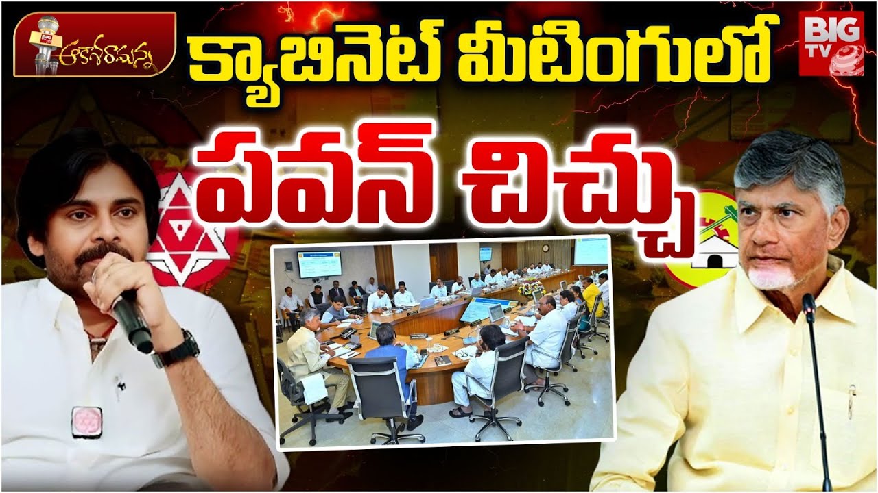 Pawan Kalyan Controversy In Cabinet Meeting | Chandrababu Naidu | TDP | Janasena | BIG TV
