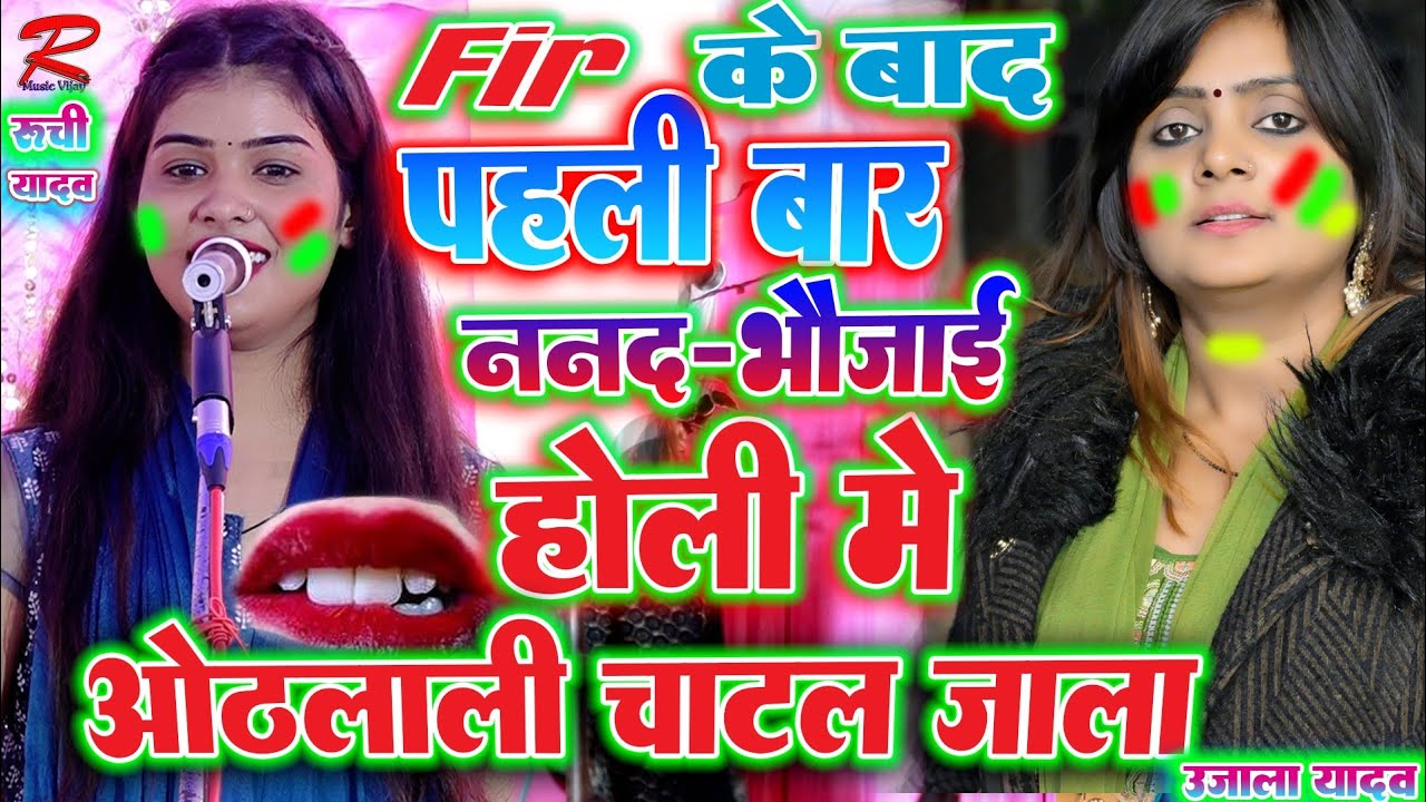 #ननद-भौजाई की #होली #उजाला_यादव_कॉमेडी_बिरहा हंसा कर #रुचि_यादव का पेट फुल गया #Ujala_yadav_ka_birha