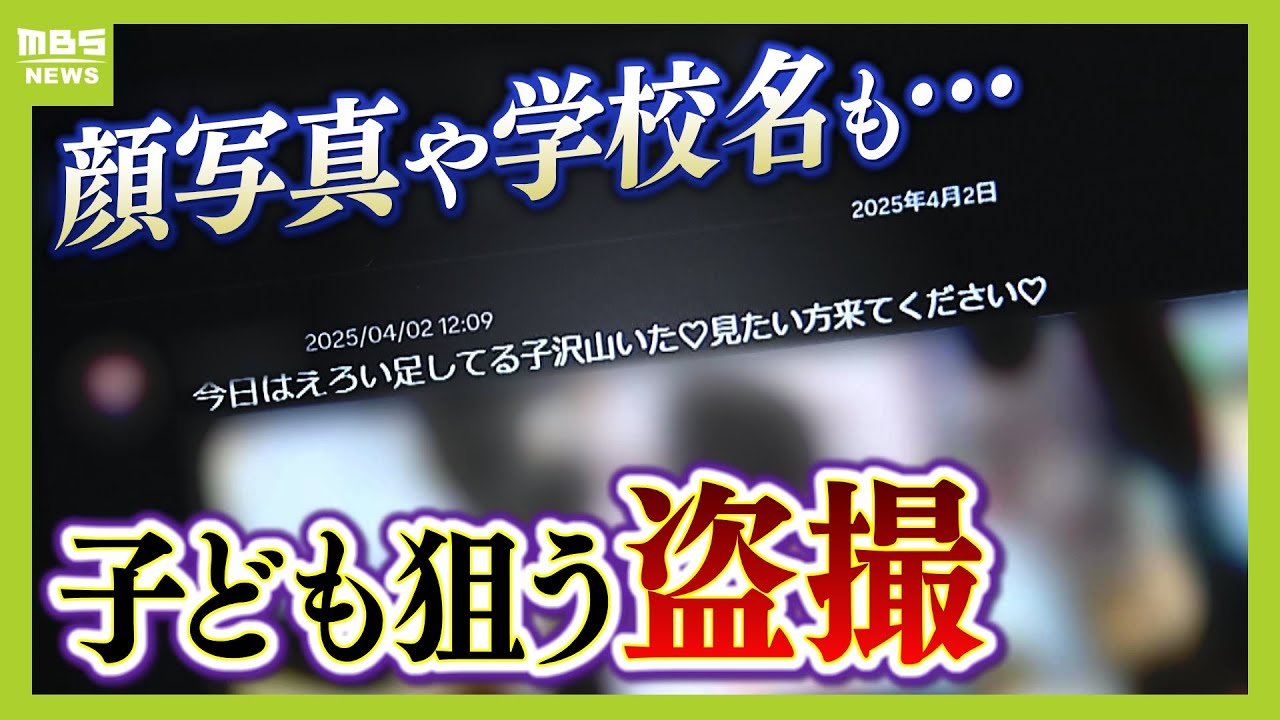 【子どもの盗撮被害】ネット上に名前・学校名も「校内でスカートの中撮影」「顔写真をわいせつ画像に加工」盗撮画像を監視する活動者を取材【スクープ】【ＭＢＳニュース特集】（2025年5月14日）