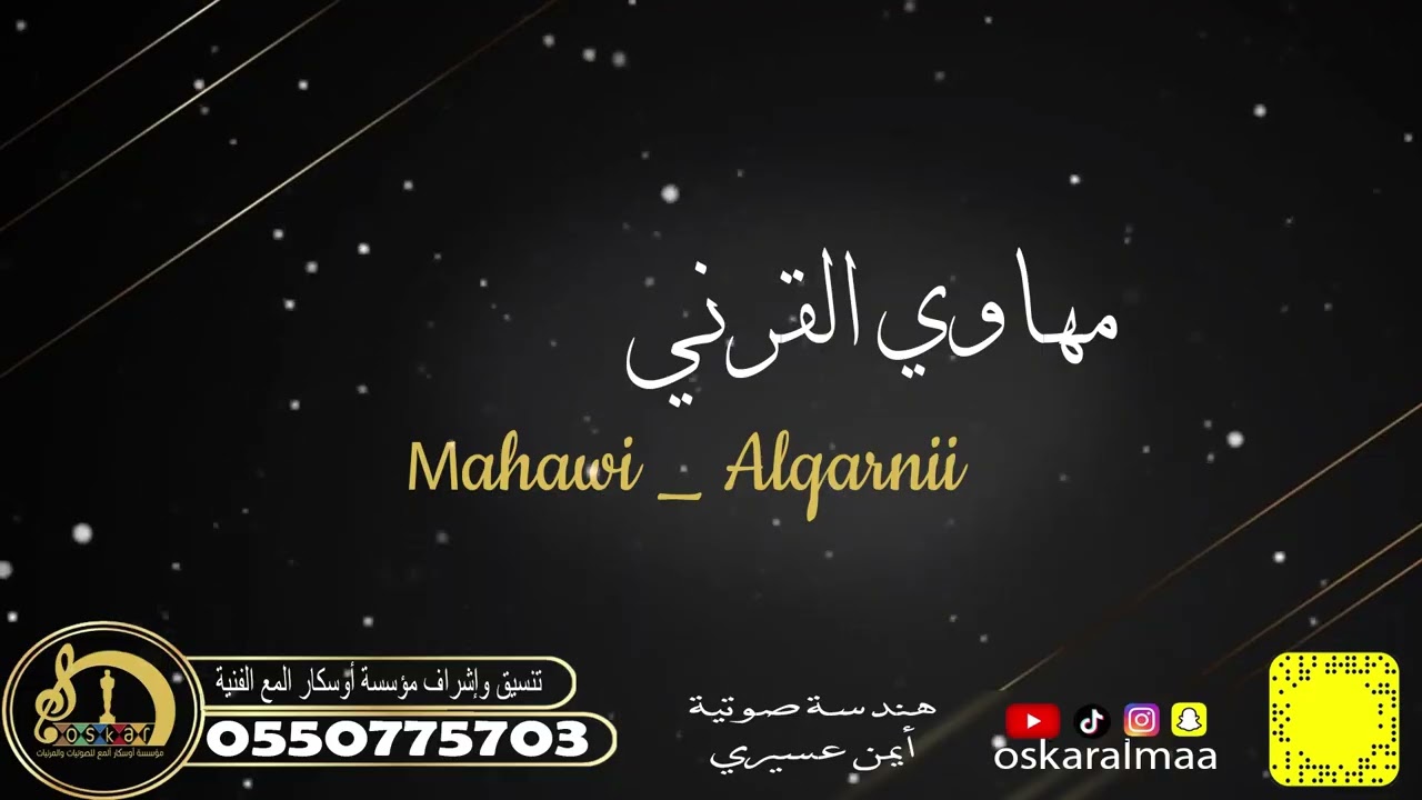 #أوسكار_المع_الفنيه رايق على المحب ياطير بلغ لي السلام مهاوي القرني