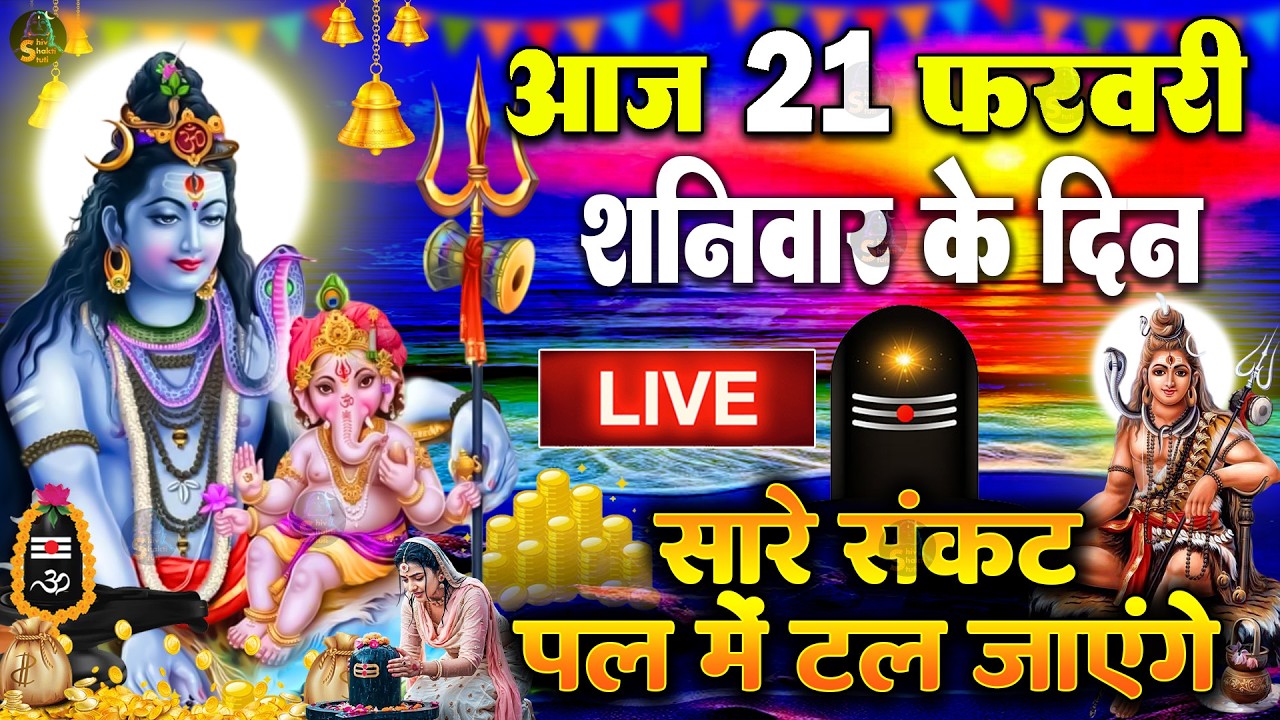 LIVE शिव भजन स्पेशल आज के दिन शिवजी की यह वंदना सुन लेना आपकी हर इच्छा पूरी हो जाएँगी | शिव भजन 2025