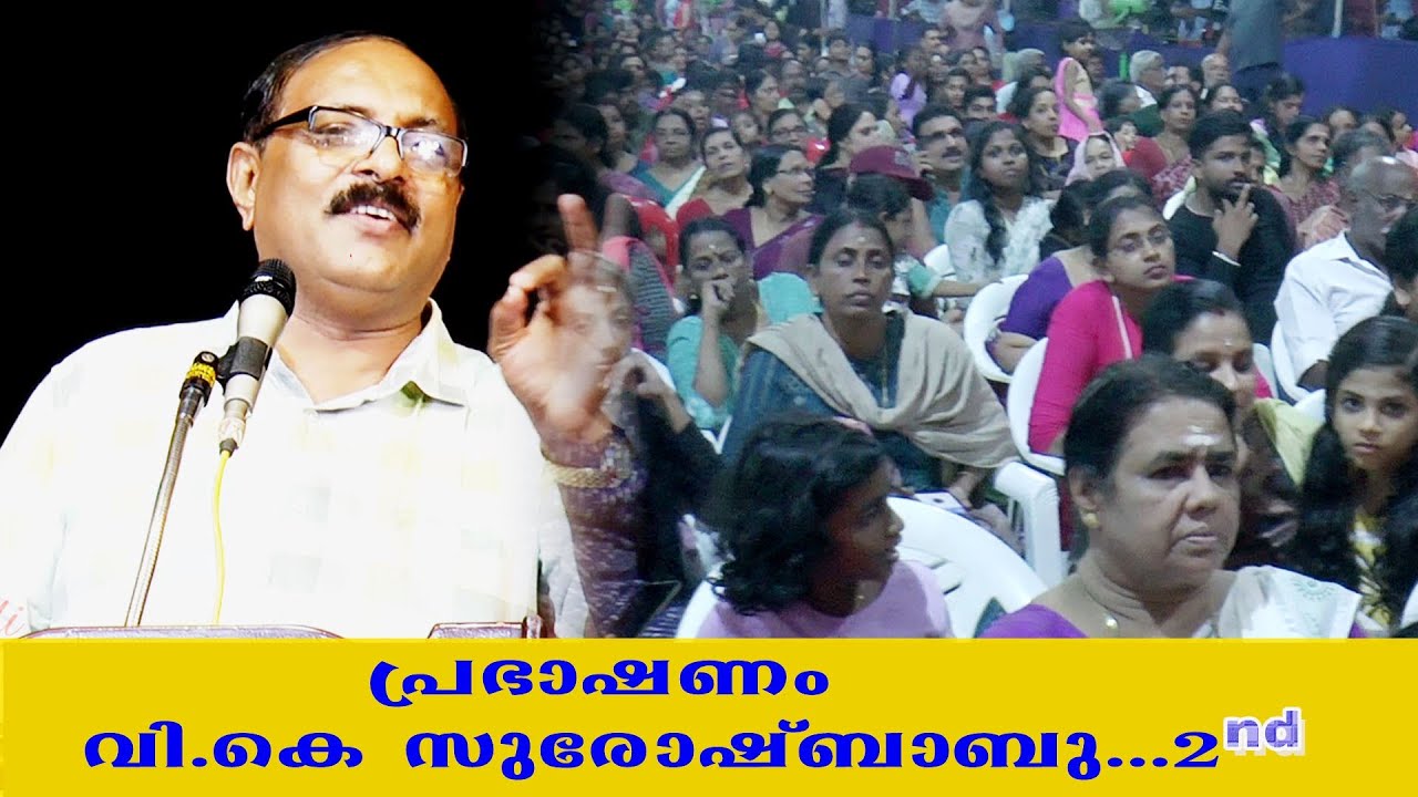 പ്രഭാഷണം V. K സുരേഷ്ബാബു 2nd #subscribe 