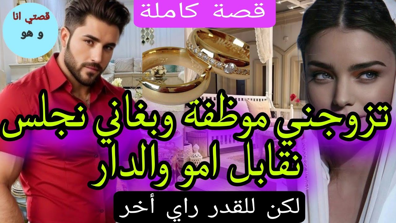تزوجني وبغاني نجلس فالدار نقابل امو وشغال الدار لكن للقدر رأي اخر...
