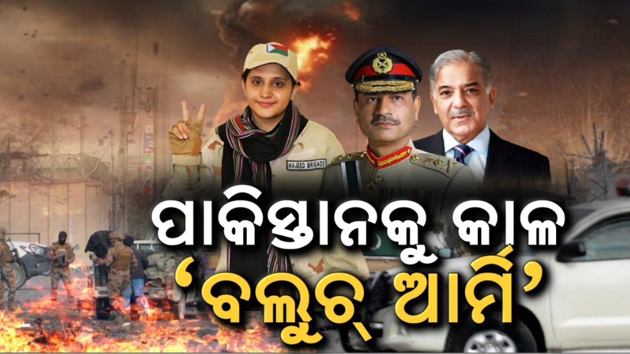 ଜାଣିପାରିଲାନି ପାକିସ୍ତାନ, ଘନ ଘନ ଆଟାକ୍ |Balochistan Attack On Pakistan |Pakistan Balochistan news |N18G
