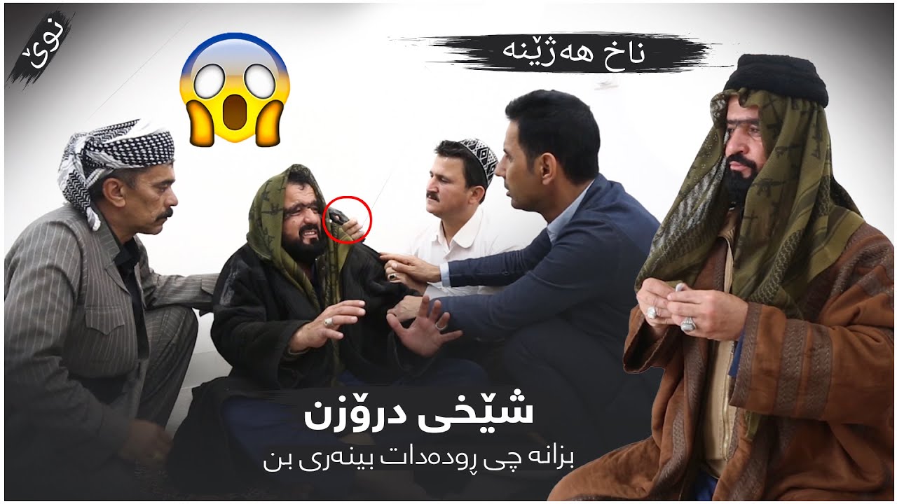 شێخی درۆزن بزانە چی ڕودەدات بینەری بن  شارەزا موفتی & مام كانەبی