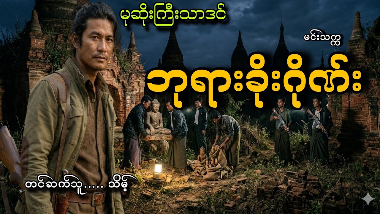 #မုဆိုးကြီးသာဒင်နဲ့ဘုရားခိုးဂိုဏ်း#သိမ့်#မင်းသက္က