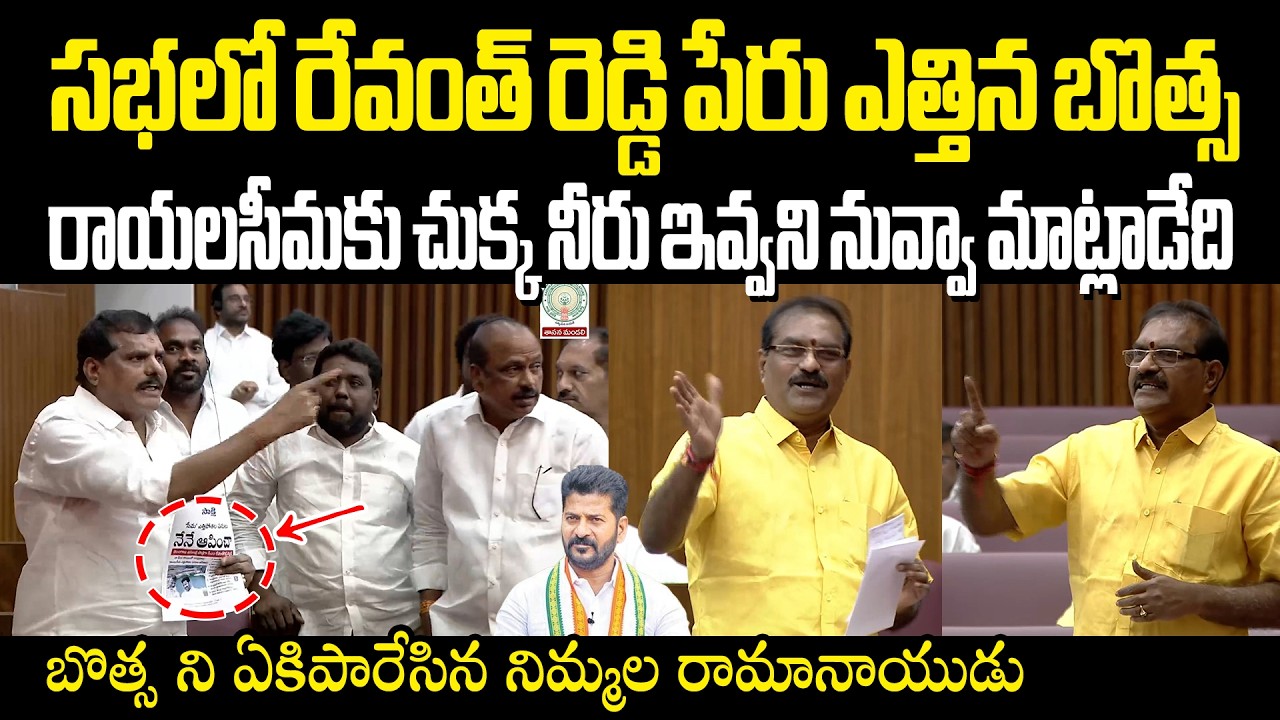 Botsa Vs Nimmala బొత్స గారు మధ్యలో వాక్ అవుట్ చేస్తే కుదరదు చివరివరకు ఉండాలి రాయలసీమ ఇరిగేషన్