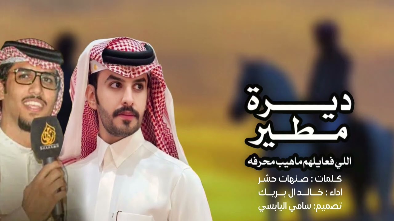 ديرة مطير كلمات صنهات حشر اداء خالد ال بريك