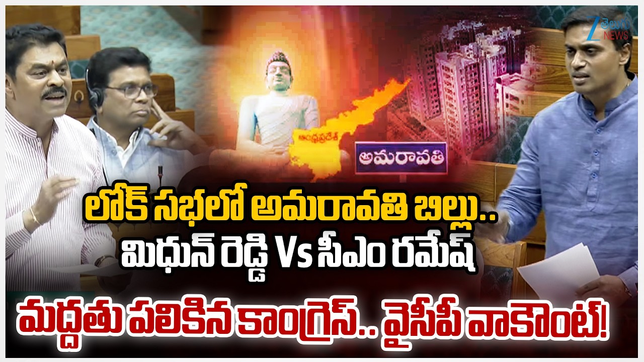 Amaravati Bill Live Updates: YCP MP Midhun Reddy Vs TDP MP CM Ramesh | Amaravati Capital Bill | ZEE