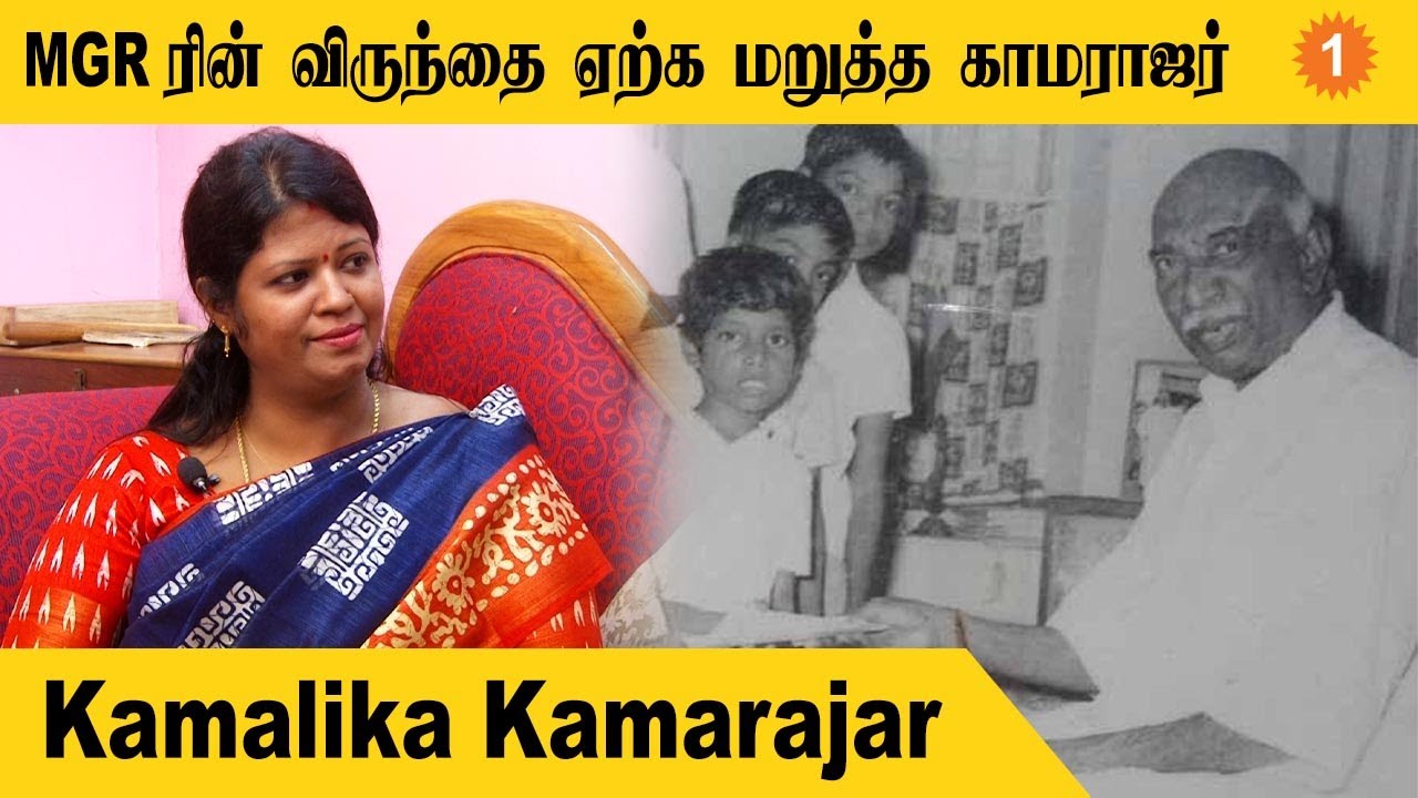 Kamalika Kamarajar | வருங்கால மருத்துவர்களை பற்றி  யோசித்த காமராஜர் | *Interview