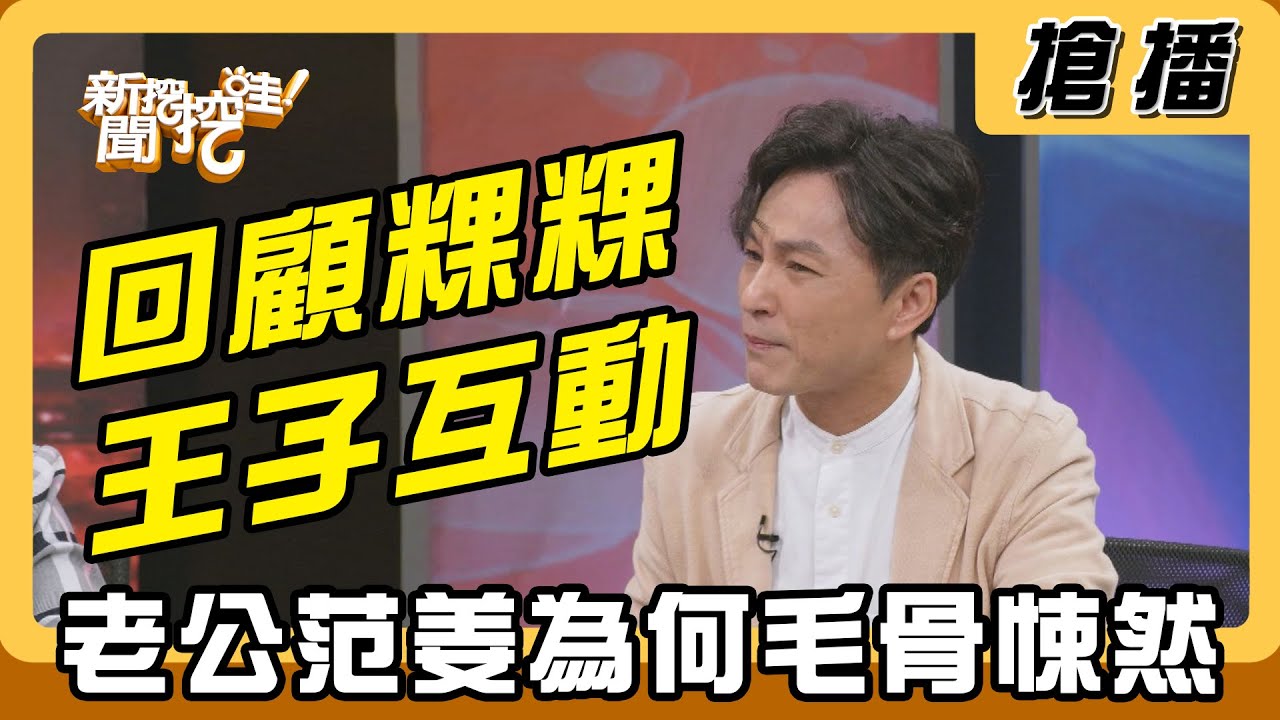 【搶播】回顧粿粿王子互動 老公范姜為何毛骨悚然
